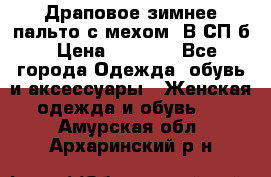 Драповое зимнее пальто с мехом. В СП-б › Цена ­ 2 500 - Все города Одежда, обувь и аксессуары » Женская одежда и обувь   . Амурская обл.,Архаринский р-н